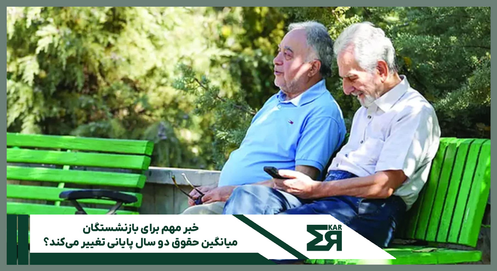 میانگین حقوق دو سال پایانی بازنشستگان